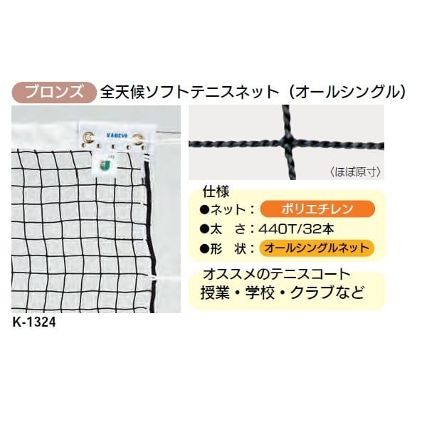 カネヤ PE32 PE32 金属タイプ 内装工具 K-1324 上部コード  幅1.07m×長12.65m：イーヅカ全天候ソフトテニスネット（オールシングル） ワーロン ソフトテニスネット