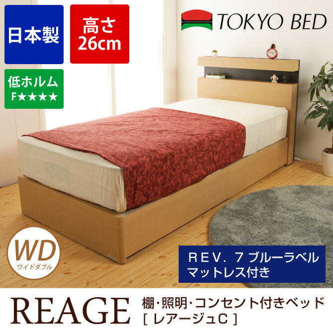 東京ベッド 引き出し無し Rev ブルーラベルマットレス付 高さ26cm ワイドダブル 木製ベッド ワイドダブル 宮付き 引き出し無し Rev ブルーラベルマットレス付 Tokyobed コンセント付き レアージュc 木製ベッド 低ホルム Reage 照明 Usbポート付き 大収納 日本製 ワイド