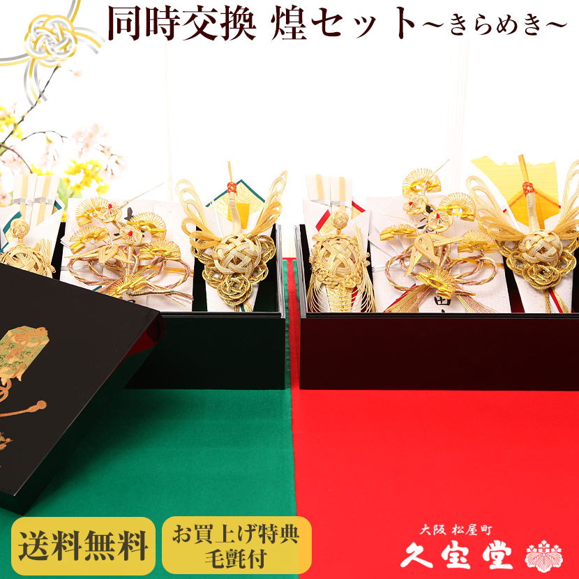 顔合わせ食事会セット 結納返し 同時交換 ブライダル 煌 きらめき セット 同時交換セット 略式結納 結納 結納品 結納セット 結納用品 結納飾 結納の専門店 久宝堂送料無料 結納 結納品 結納セット 結納金とお返しを両家で交換したい方にお勧めです 同時交換