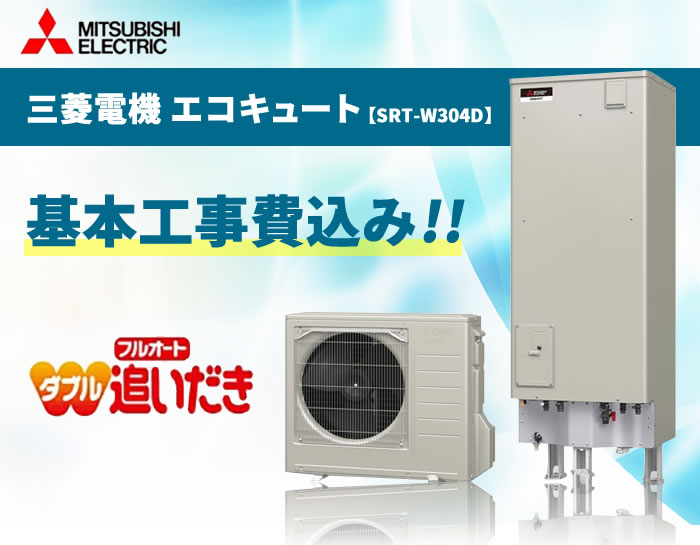 期間限定お試し価格 三菱電機 エコキュートaシリーズ Srt W304d 300l 三菱 リモコンセット付 Srt W304d 脚カバー付 脚カバー付 交換工事費込み エコキュート 設置 工事費込み 交換工事費込み リモコンセット付 設置込み 取付込み おすすめ フルオート 角型 三菱