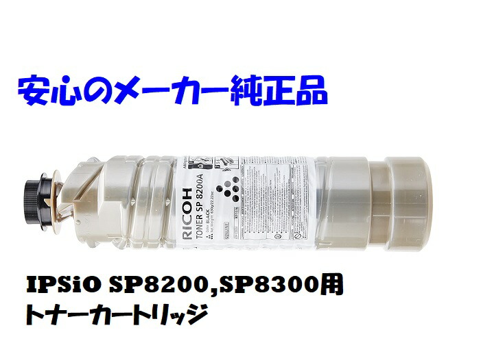 楽天市場法人様向け個人名様宛ての配送不可当店オススメRICOH リコー IPSiO イプシオ SPトナー 8200 ブラック