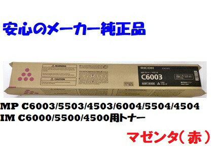 楽天市場法人様向け個人名様宛ての配送不可RICOH リコー MPトナー マゼンタ C6003 純正 適合機種MP C6003