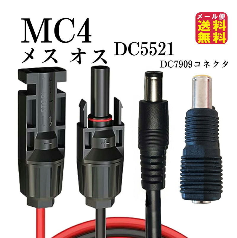 楽天市場MC4toDC5521 150cm 16AWG アダプター MC 4 ソーラーコネクタソーラーケーブル MC4toDC5521