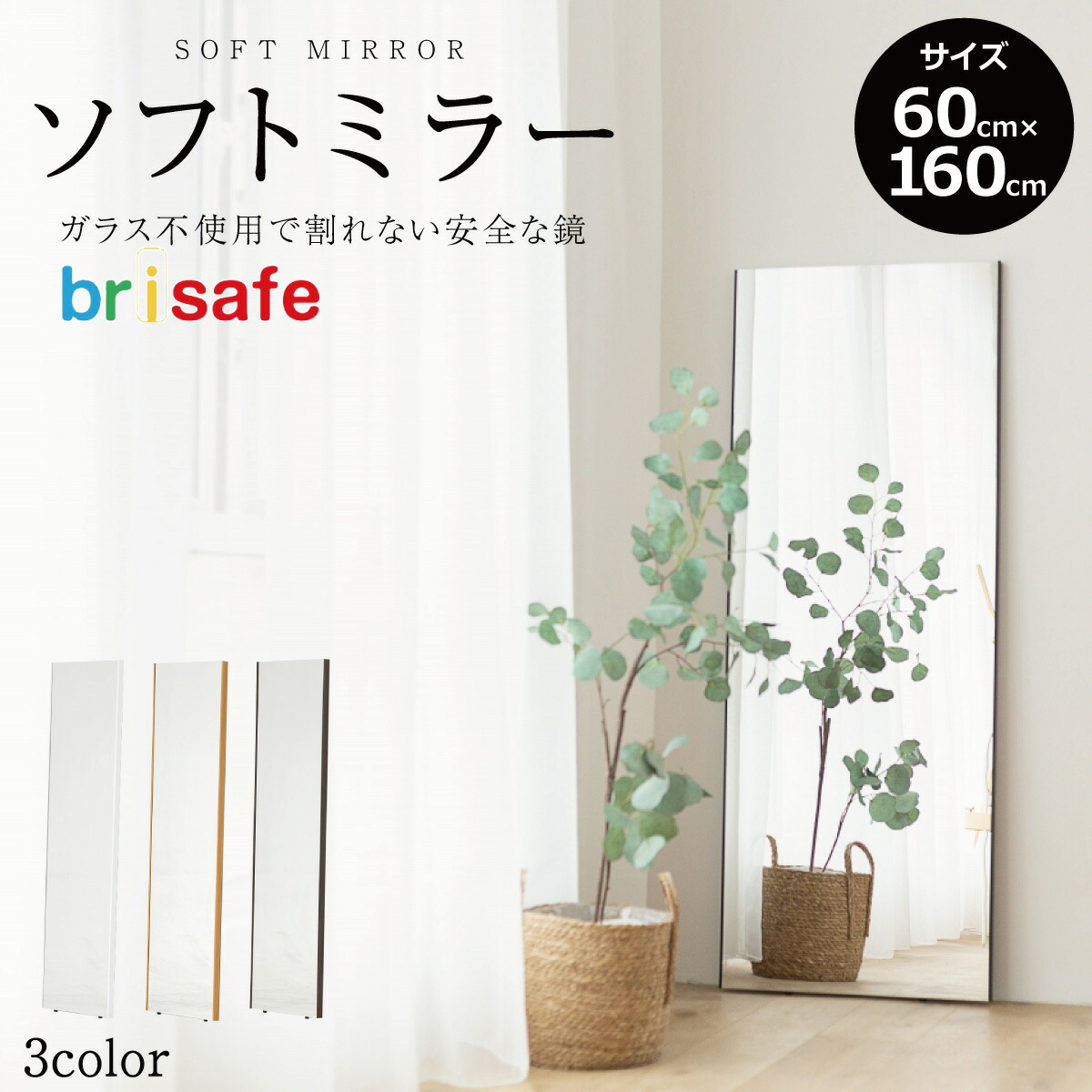 軽量 割れない鏡 全身 横60cm 縦160cm スマホ Brisafe Apple ソフトミラー Ipad 安心 姿見 安全 フィルムミラー ウォールミラー 木目調 全3色 壁掛け 吊り下げ 全身鏡 姿見鏡 樹脂製 楽天 ジャパリズム 送料無料 ガラス不使用品 ペットやお子様のいるご家庭にも