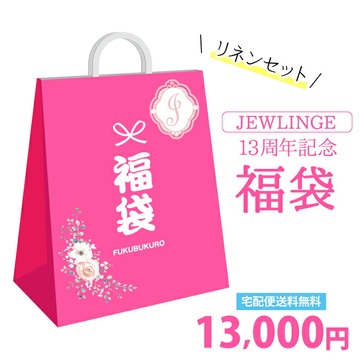 在庫処分 レディース 宅配便送料無料 福袋 数量限定 おすすめ 周期 13th福袋 リネンセット セット カイロ 日本製 かゆみ 宅配便送料無料 オーガニック Jewlinge リネン 麻 オーガニック 100 ルームウェア パジャマ ふんどしパンツ 使い捨て布ナプキン おうち時間