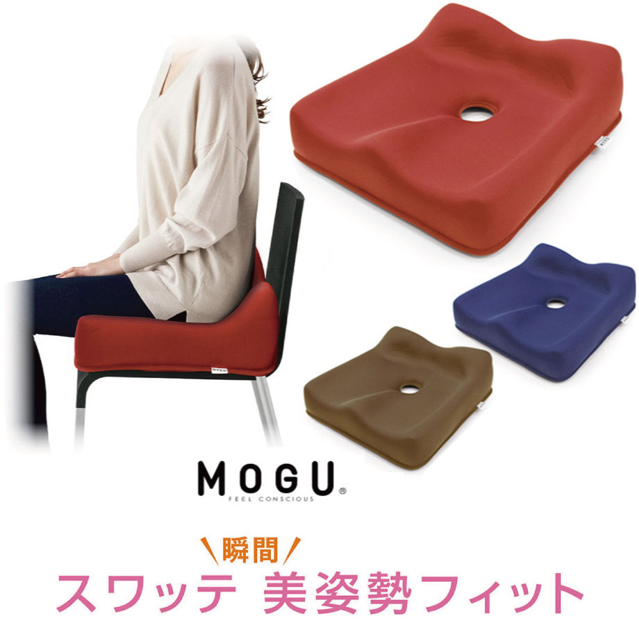 Mogu スワッテ美姿勢フィット 健康グッズ クッション ビーズクッション 布団セット 可愛い かわいい 癒しグッズ 椅子 姿勢 角型 姿勢 ビーズ モグ 腰 デスクワーク 骨盤 シートクッション オフィス もぐ パウダービーズ サポートクッション プレゼント 椅子用クッション