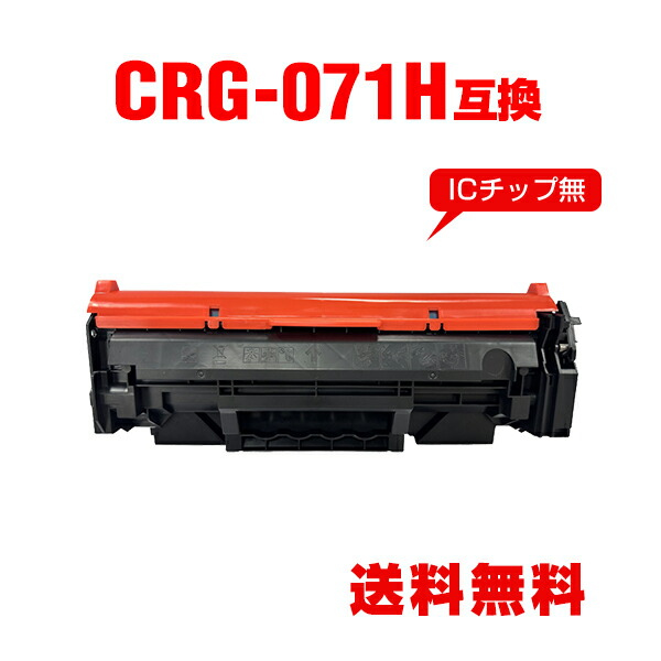 楽天市場CRG 071H 大容量 単品 キヤノン用 互換 トナー 宅配便 送料無料 CRG 071 CRG071 CRG071H CRG