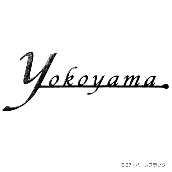 衝撃特価 おしゃれなアイアン表札 Na1 S40l フォレストヒルズ ネームプレート レーザーカット切文字 Na1 S40l 表札 ひょうさつ ポスト アイアン エクステリア お洒落 ロートアイアン 戸建 送料無料 ポストと表札のジューシーガーデンレーザーカット