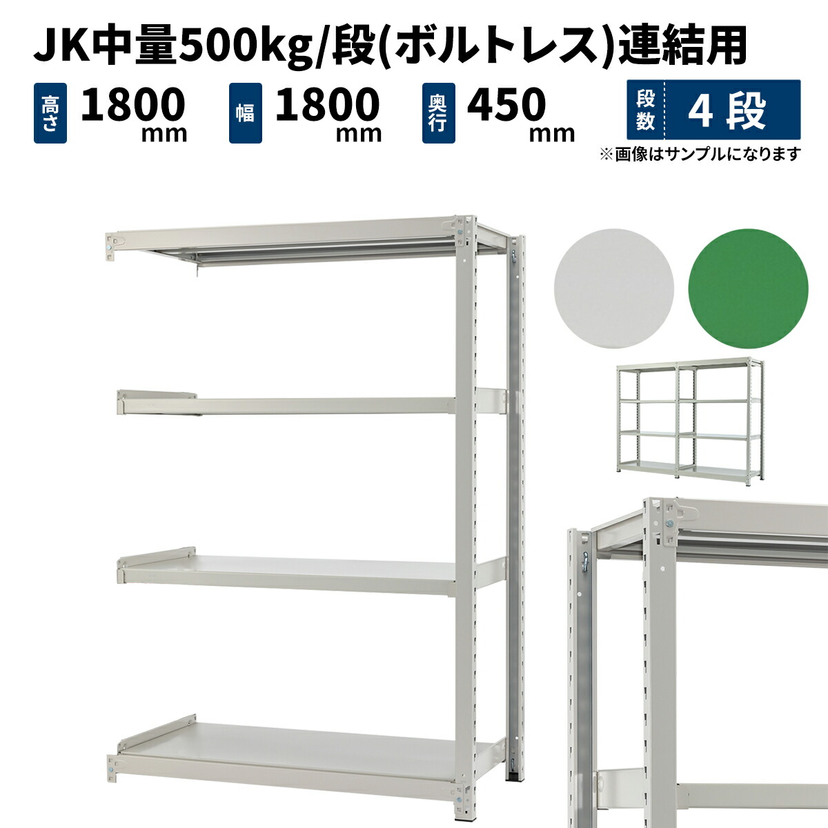 スチールラック 業務用 Jk中量500kg 段 ボルトレス 連結形式 高さ1800 幅1800 奥行450mm 業務用 4段 業務用 ホワイトグレー 連結形式 グリーン 79kg Jk500 R 4 Juki Rack ポイント5倍 送料無料 2段からお好みの段数で簡単注文 ラック楽らく検索システム