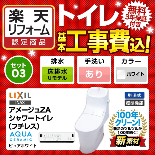 リフォーム認定商品 アメージュza シャワートイレ フチレス 工事費込セット 商品 基本工事 Tset O3 Whi 1 R Inax トイレセット オンライン Lixil Eco5 リトイレ リモデル 手洗あり フチレス ピュアホワイト 排水芯250 550mm Ybc Zah Dt Za281h 住宅設備