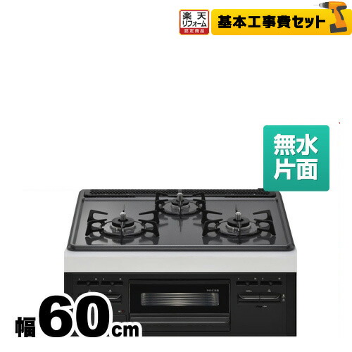 楽天リフォーム認定商品 工事費込セット 商品 基本工事 ワンピーストップ Rs31m5h2sbw Lpg 便器 プロパンガス リンナイ 幅60cm ビルトインコンロ Metal メタルトップシリーズ ワンピーストップ 幅60cm 無水片面焼グリル メタルトップ ダークグレー 家電と