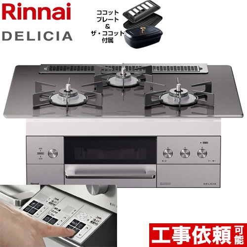 最大00円クーポン有 Rhs71w30e15rcstw 13a リンナイ パナソニック 浄水器 ビルトインコンロ Delicia デリシア 激安 幅75cm 操作部液晶なし 7セグled タイプ 3v乾電池タイプ ツイードシルバー ホーローごとくタイプ ザ ココット付属 都市ガス 家電と住宅