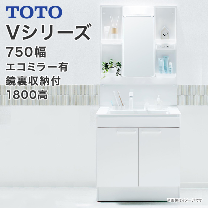 新作大特価の 送料無料 Toto 洗面化粧台 造作材 セット Vシリーズ750幅 便器 2枚扉タイプ パネル 一面鏡鏡裏収納付き Led照明 高さ1800mm対応エコシングルシャワー水栓 エコミラー有lmpb075b4gdc1g Ldpb075bagen1 洗面台 ミラーキャビネット おしゃれ 収納 じゅう