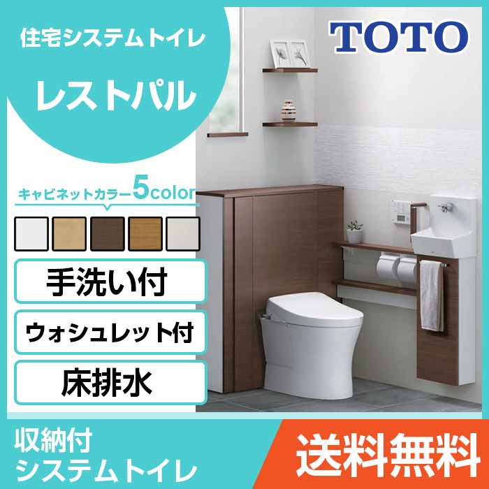 Toto パネル システムトイレ レストパル 収納付ウォシュレット一体型便器 リフォーム 床給水床排水 0mm L型 まるごと収納タイプ トイレ 手洗器sサイズ Uwcba1 B 324n Ba住設機器 激安 便器 便座 Diy じゅうせつひるず店 40 Off