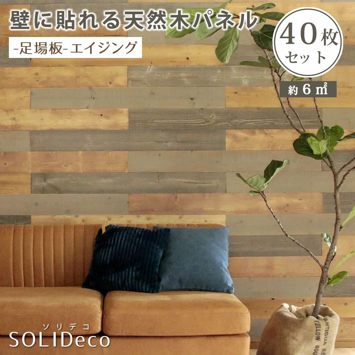 良好品 のsolideco 壁に貼れる天然木パネル カラーボックス 座椅子 40枚組 約6m2 ローテーブル シューズラック 送料無料 Diy ダイニングテーブル 壁パネル ウォールパネル ウッドパネル 本棚 40枚組 約6m2 Diy インテリア 寝具 収納 壁紙 赤や インテリア