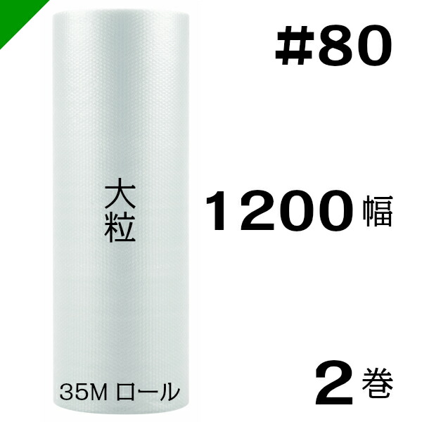 本物新品保証 プチプチ エアクッション 大粒 80 10mm 35m ２巻 川上産業 ぷちぷち ロール エアキャップ エアーキャップ エアパッキン エアクッション 梱包 発送 引越 梱包材 緩衝材 包装資材 梱包資材 原反 梱包資材のk Mart エアー