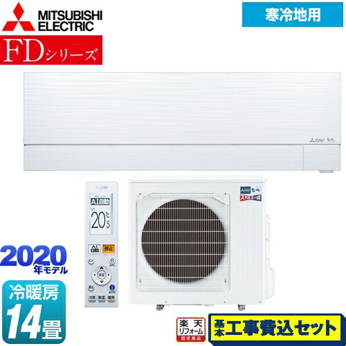 最大1200円クーポン有 楽天リフォーム認定商品 工事費込セット 商品 基本工事 ズバ暖 Msz Fd4020s W 三菱 ルームエアコン テキパ ルームエアコン Fdシリーズ ズバ暖 霧ヶ峰 暖房強化次世代プレミアムモデル 冷房 暖房 14畳程度 ピュアホワイト 家電の