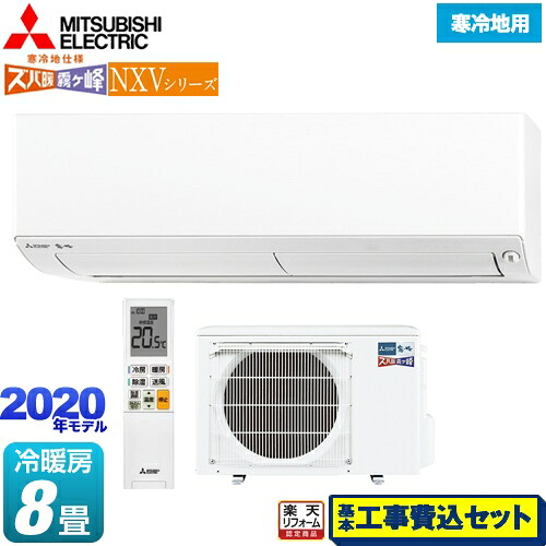 エアコン 工事費込み 8畳 Msz Nxv25 W 三菱 ルームエアコン 工事費込み 暖房強化コンパクトモデル 冷房 暖房 8畳程度 三菱 8畳 Nxvシリーズ ズバ暖 霧ヶ峰 住設モデル ピュアホワイト 工事費込セット 商品 基本工事 クーラー 家電のネイビーお客様感謝価格