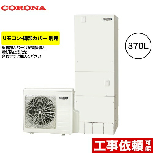 最大1200円クーポン有 Chp 37ay2 コロナ エコキュート ハイグレードタイプ 新しいブランド フルオート 370l 3 5人用 角型 Chp 37ay2 一般地向け リモコン別売 新作からsaleアイテム等お得な商品満載 脚部カバー別売 送料無料 メーカー直送のため代引不可