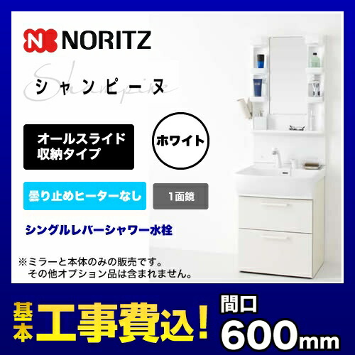 開店記念セールの リフォーム認定商品 激安 工事費込セット 商品 基本工事 テキパ Lsam 6vs Lsab 64awn1b ノーリツ オールスライド収納タイプ 間口 600mm 60cm １面鏡 曇り止めヒーターなし 掃除機 ホワイト ボウル 扉 水栓 洗面台扉 家電のネイビー