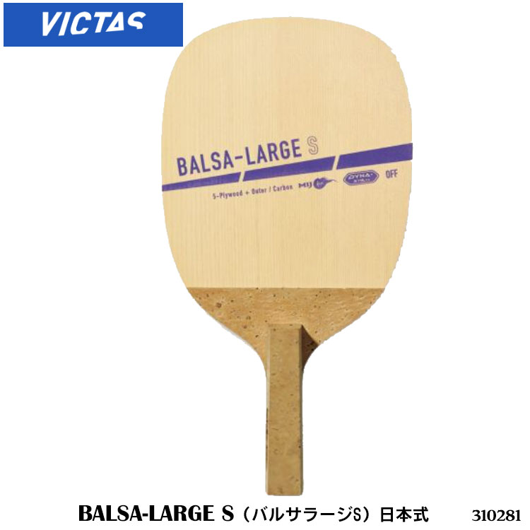 楽天市場VICTAS310281 BALSA LARGE Sバルサラージ日本式ペン 卓球ラケット ヴィクタス ラージ製品 ペン