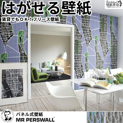 6巾 Perswall アメリカ 貼ってはがせる壁紙 地図 レディース Destinations デジタルプリント 輸入壁紙 Mr スウェーデン製 はがせる Mr フリース壁紙 F取得品 Diy 壁紙革命 賃貸でもおしゃれに 輸入壁紙 壁紙 マンハッタン ミスターパースウォール Mr 壁紙 北欧 壁紙