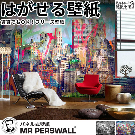 壁紙 貼ってはがせる壁紙 Mr 壁紙 Perswall Nature 8巾 ミスターパースウォール Urban Nature 高層ビル Mr Graffiti City 街並み 白黒 モノクロ 北欧 インテリア フリース壁紙 スウェーデン製 アンティーク デジタルプリント リアル 実写 北欧 Diy 壁紙革命 賃貸でも