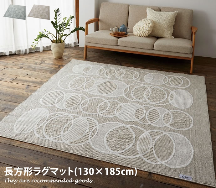 130cm 185cm ソファー ラグマット ラグ 北欧 マット 1 5畳 長方形 1 5畳 北欧 絨毯 オールシーズン 滑り止め 床暖房対応 洗える リビング 部屋 日本製 おしゃれ家具 おしゃれ モダン 家具350 インテリア家具 雑貨 130cm 185cm ラグマット ラグ マット 長方形 1 5畳