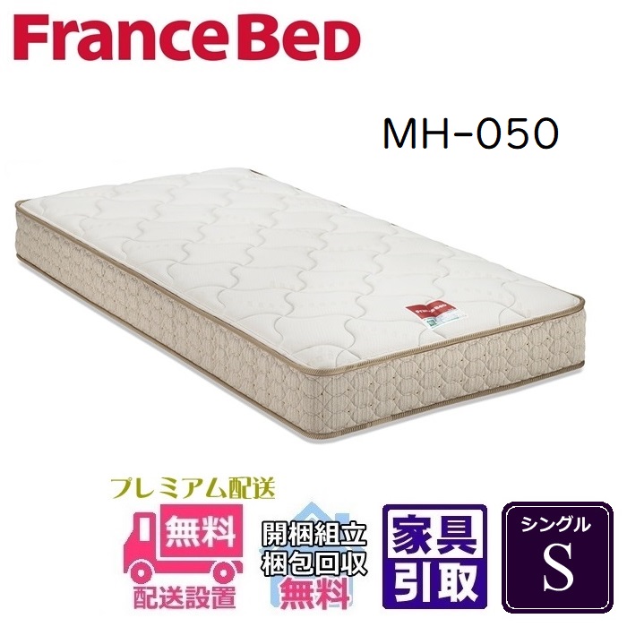 Mh 050 フランスベッド 剣道 S ベッド マットレス専門店 送料 開梱設置無料 マットレス シングル 寝具 フランスベッド Zanshinマルチラスハードスプリングを採用した耐久性と寝心地を追求した大人気マットレス