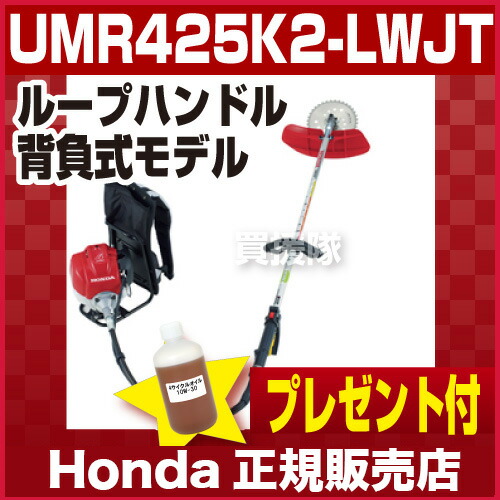 法人宛限定送料無料 ホンダ オンライン 刈払機 背負式 チップソー ループハンドル 排気量25cc Umr425k2 Lwjt 草刈機 パーツ 草刈り機 エンジン式 4サイクル おしゃれ おすすめ Cb99 Honda 長時間作業に背負式モデル ガソリンでok 混合燃料を作る手間は不要 買援