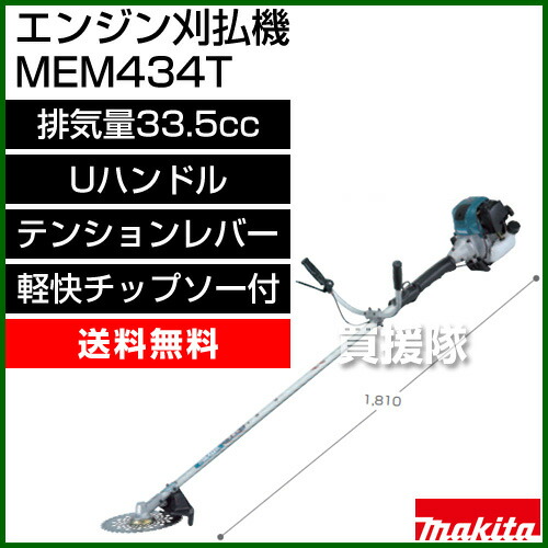 マキタ サイクルハウス Diy エンジン刈払機 Uハンドル Mem434t 農業資材 排気量33 5ml 刈払機 エンジン式 草刈り機 エンジン 送料無料 草刈機 価格 刈払い機 比較 売れ筋 芝刈機 ランキング 上位 芝刈り機 刈払 草刈 33 5cc おしゃれ おすすめ Cb99 送料無料