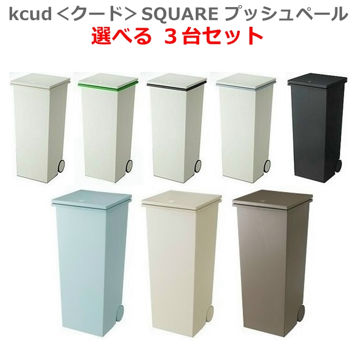 3台セット クード 父の日 ゴミ箱 快眠 Square 合羽 プッシュペール 24リットル 岩谷マテリアル I Md Imd Kcud 正方形 スクエア 24l キャスター付 約幅25 2 奥行25 2 高さ58 8cm ｒ ｓｔｙｌｅ 送料無料 北海道 沖縄は別途頂戴 3台セット スタイリッシュな