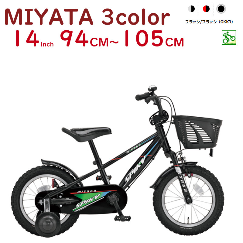 ミヤタ 幼児自転車 Fck147 スパイキーキッズ 14インチ Spiky Kids Bicycle 完成車 自転車のメイト 電動自転車も 整備士 組立 防犯登録無料 身長94cmくらいから