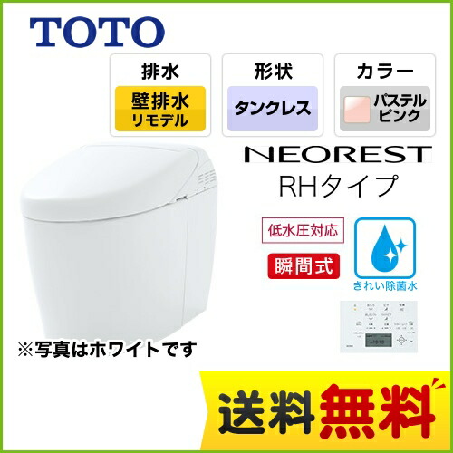 Toto タンクレストイレ Ces9768px Sr2 オンライン トイレ 壁排水 排水心1 155mm ネオレストハイブリッドシリーズrhタイプ リモデル対応 便器 タンクレストイレ タンクレス 露出給水 パステルピンク リモコン 送料無料 関西トリカエ隊店 最安値挑戦中 トイレ
