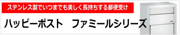 楽天市場】 エクステリア > 郵便ポスト > ハッピー金属工業 ファミール