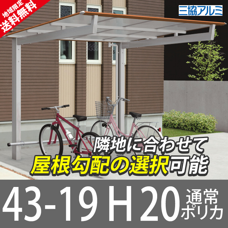 爆売りセール開催中 サイクルポート DIY 三協アルミ 自転車置き場