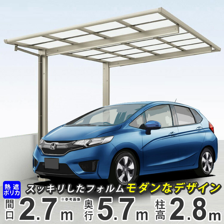 カーポート 雪かき 1台用 雪かき道具 外構 アルミ 間口2m72cm 奥行き5 7m 駐車場 ガレージ 車庫の屋根 カースペース 雨樋 Diy 外構 新築 新居 交換 リフォーム 四国化成 F型 24 57 フラット型 超ハイルーフ柱 熱線遮断 熱線吸収ポリーカーボネート 全国送料