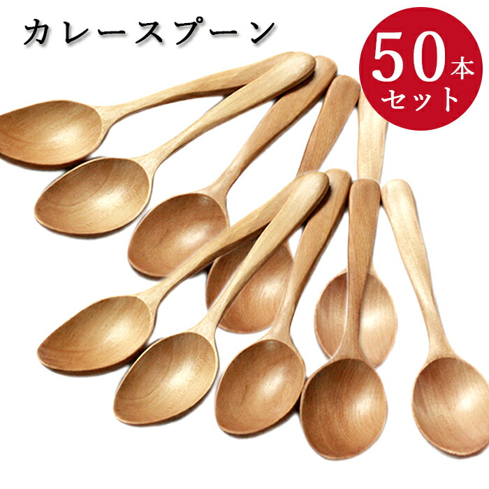 最新入荷セール のカレースプーン 弁当箱 50本セット 茶 白木 全2種 おしゃれ 和 食器 和風 運動会 重箱 洋風 かわいい 業務用 まとめ買い 漆器かりん本舗 弁当箱と木製食器送料無料 人気のカレースプーンが50本セットで登場 木のスプーンは口当たりが優しい お得な福袋