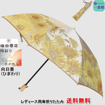 傘 折りたたみ レディース 雨傘 折りたたみ 晴雨兼用 晴雨兼用 槙田 商店 送料無料 向日葵 ひまわり 商店 おしゃれ ブランド 絵おり 甲州織 ジャガード織 日本製 Uvカット 折り畳み Rcp バッグ 小物 ブランド雑貨 傘 レディース雨傘 折りたたみ傘 女性用 傘一