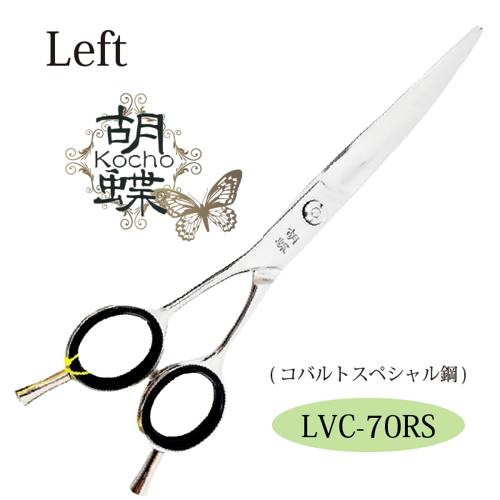 100 正規品メーカー直販 トリミングシザー胡蝶 トリミング Lvc 70rs営業日即日出荷 泌尿器 結石 左利き用カーブカットシリーズ 送料無料 はさみ 犬用 東京理器 ハサミ 胡蝶 ペット用シザー 鋏 ハサミ トリミング トリマー カット トリミング用品 お手入れ用品 有限