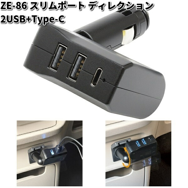 楽天市場槌屋ヤック ZE 86 スリムポート ディレクション 2USB Type C ZE86お取り寄せ商品YAC カー用品 USB