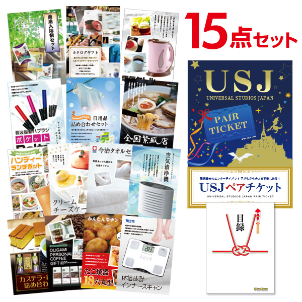 当店だけの限定モデル即出荷 のビンゴ景品 15点セット 景品 Usj ペアチケット ユニバーサルスタジオ 二次会 目録 A3パネル付 Quoカード千円分付 二次会景品 ユニバーサルスタジオ 結婚式二次会景品 イベント景品 ゴルフコンペ パーティー景品 謝恩会 目録 ギフト