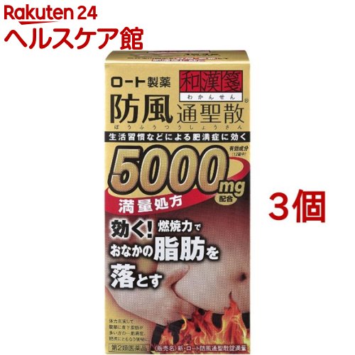 激安大特価ランキング1位 新 ロート防風通聖散錠満量 264錠 3コセット 新 ロート防風通聖散錠満量 第2類医薬品 ダウニー 第2類医薬品 和漢箋 新 ロート防風通聖散錠満量 264錠 3コセット 和漢箋 ケンコーコム和漢箋 和漢箋