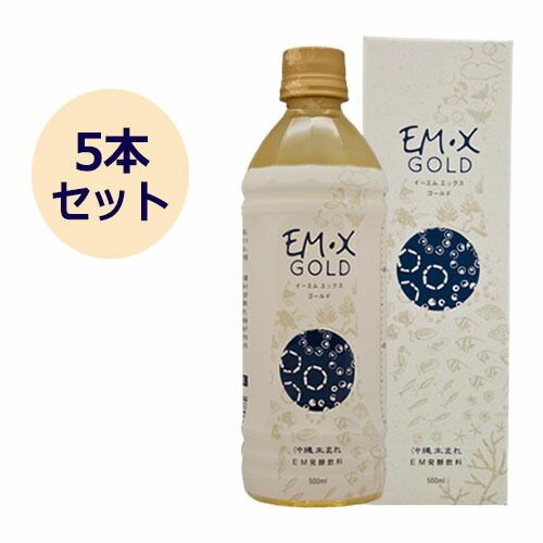 お買上特典 酵素 Em X Gold Em発酵飲料 500ml 5本セット Em生活 健康サポート専門店 Em蘇生海塩gold で 健康サポート専門店 特売セール よりよいミネラルバランスと体内環境を整えましょう お買上特典