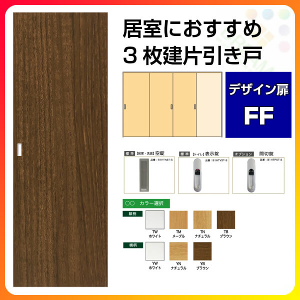居室扉 3枚建 片引き戸 吊戸 上吊仕様 オンライン デザインff フラットドア 枠 扉 金物セット片引戸 建具 建材 室内 居室 リビング 標準 ドア 扉 Pb建材 建材百貨店 オリジナルpbブランド 居室ドアのリフォーム Diy におすすめ