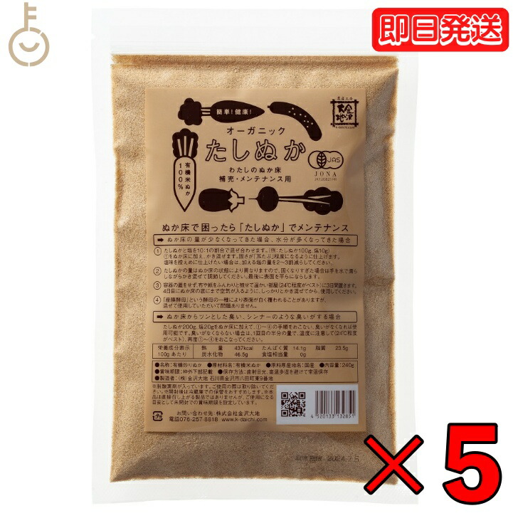 楽天市場マラソン限定最大2000円OFF 金沢大地 オーガニックわたしのぬか床 補充用 240g 5袋 たしぬか 炒りぬか