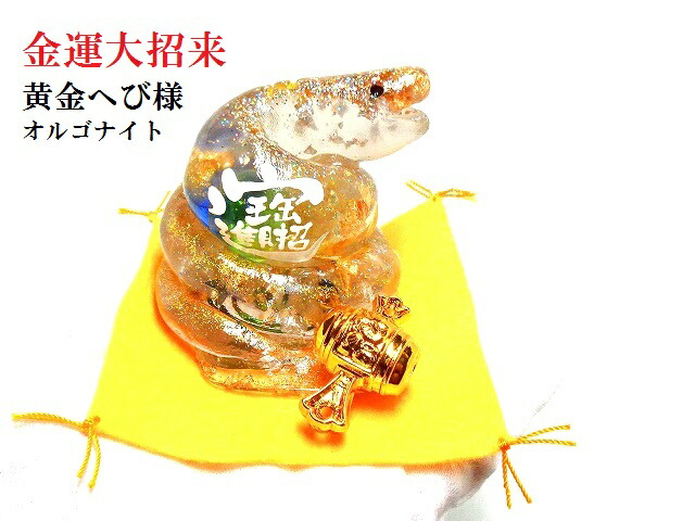 在庫一掃 黄金ヘビ様 金運 成功 幸運up 商売繁盛 その他 へび 開運招金 オルゴナイト 六芒星 ヘキサゴン ヘビ ルチルクォーツ ペリドット ヒマラヤ山脈水晶 風水 ルチルクォーツ ペリドット ヒマラヤ山脈水晶 小槌 六芒星 ヘキサゴン 小槌 風水 蛇神様