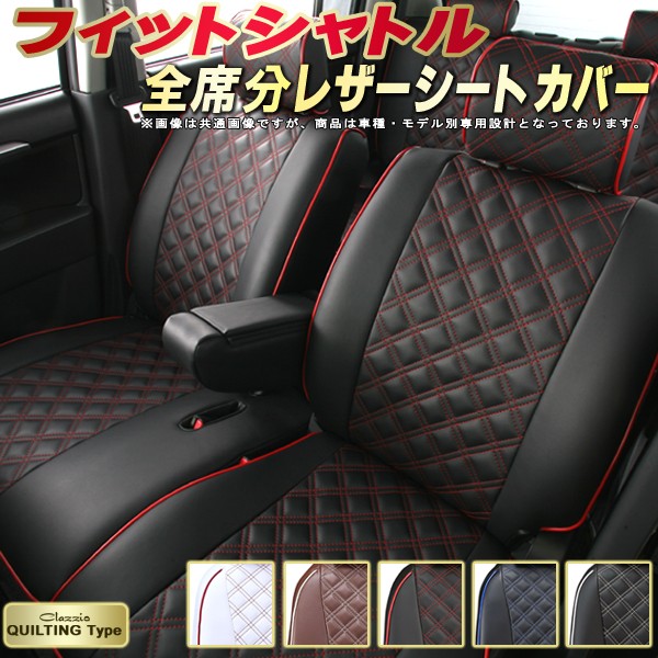 フィットシャトル アクセサリー シートカバー 全席シートカバーフィットシャトル Clazzio 車用品 ホンダ かわいい クラッツィオ フィットシャトル シートカバー Clazzio フロアマット キルティングタイプ 車シートカバー車用品 バイク用品 かわいい おしゃれ おしゃれ