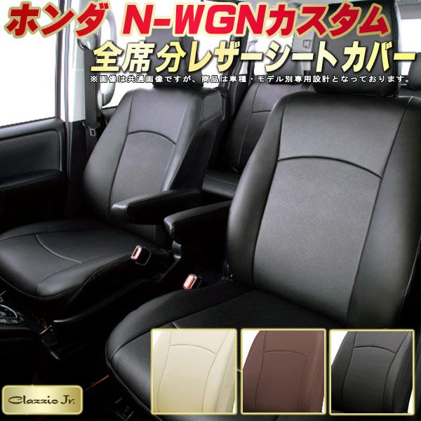 人気商品は N Wgnカスタムシートカバー Nワゴンカスタム Nワゴンカスタム ホンダ Jh3 ホンダ Jh4 軽自動車車用品 バイク用品 Jh1 Jh2 高品質biopvcレザーシート アクセサリー クラッツィオ Jh4 Jr Clazzio Jr 全席シートカバーn Wgnカスタム専用設計 高品質biopvc