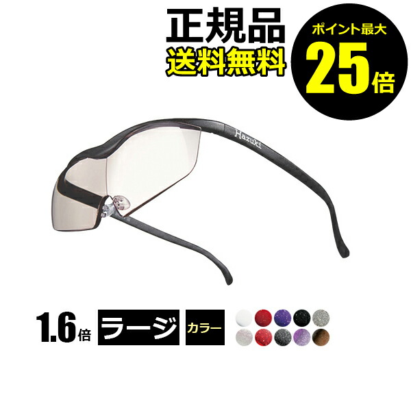 メーカー直販感謝価格 ポイント最大25倍 ハズキルーペ ラージ 眼鏡 サングラス カラーレンズ 1 6倍 Hazuki ハズキ ルーペ エテュセ 正規品 きれいみつけた店 今だけラッピング無料 ｔｖ ｃｍで話題 メガネ型拡大鏡ハズキルーペ期間限定セール